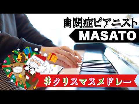 【ピアノを弾いてみた】クリスマスメドレーを少しお洒落に弾いてみた♪