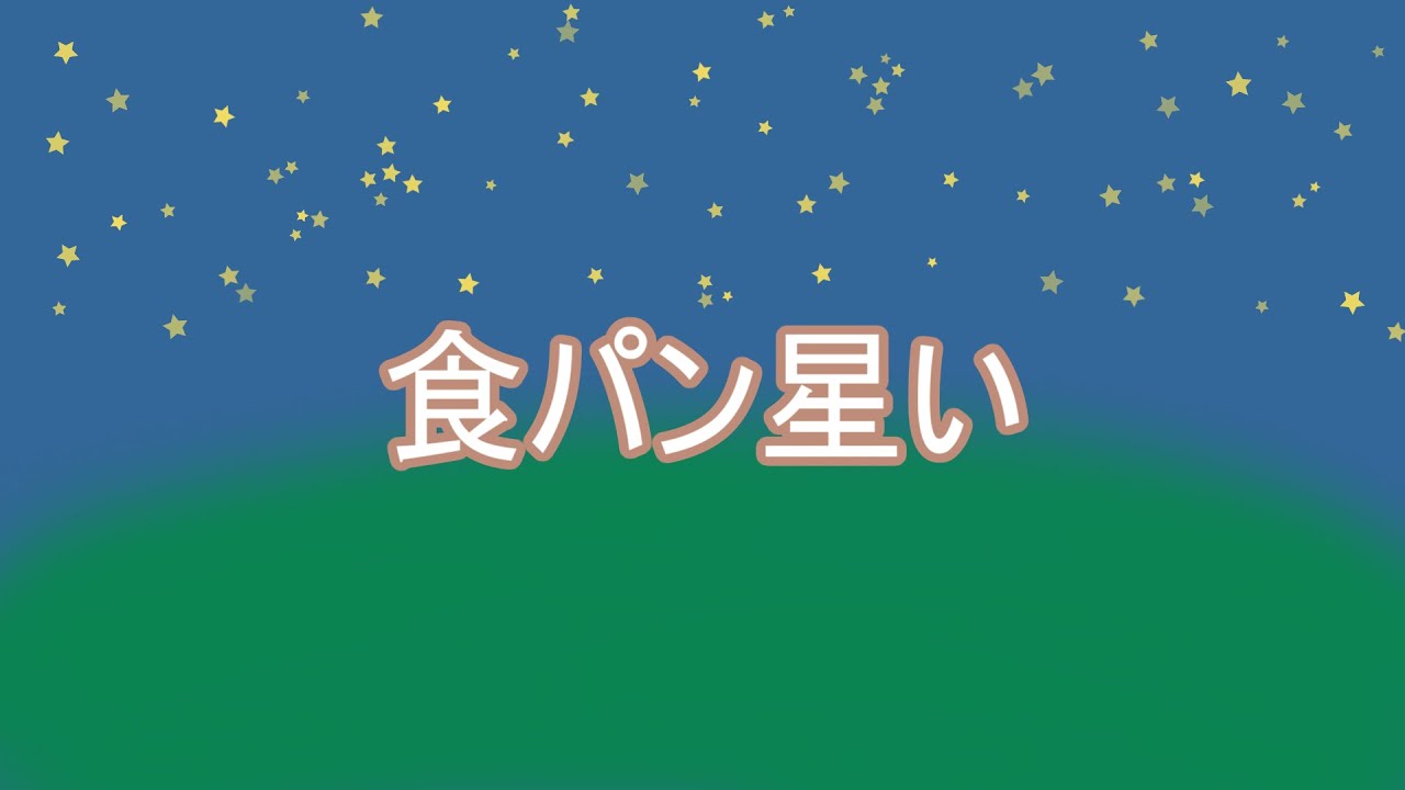 初音ミク、パン