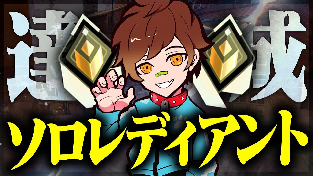 遂にソロレディアント達成！！【VALORANT / ヴァロラント】