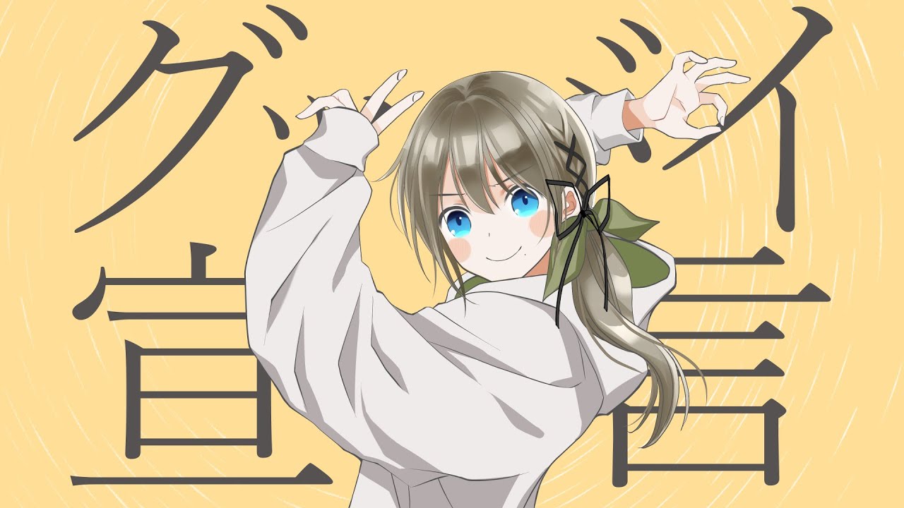 グッバイ宣言　／　雛見沢くるみ【歌ってみた】