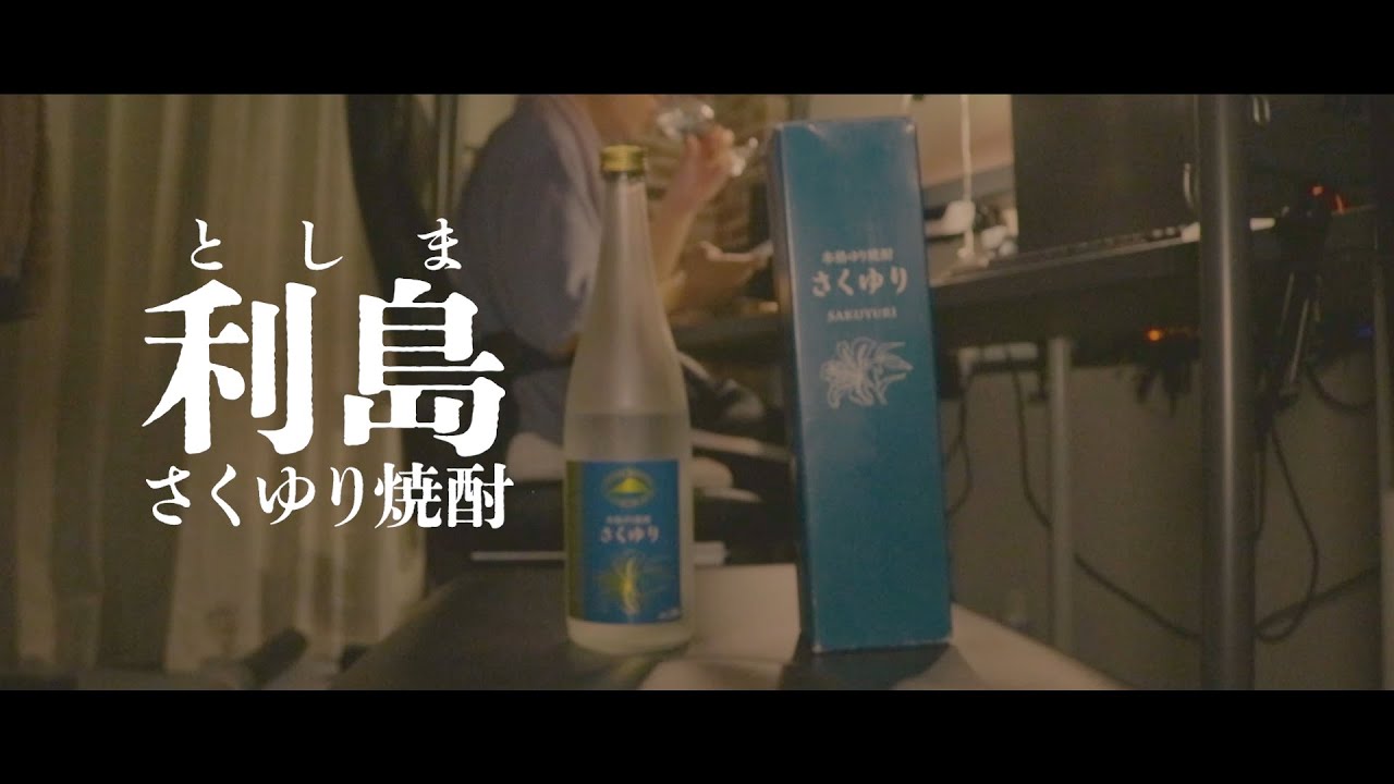 【進級制作作品】利島さくゆり焼酎TVCM(2021.12.08)