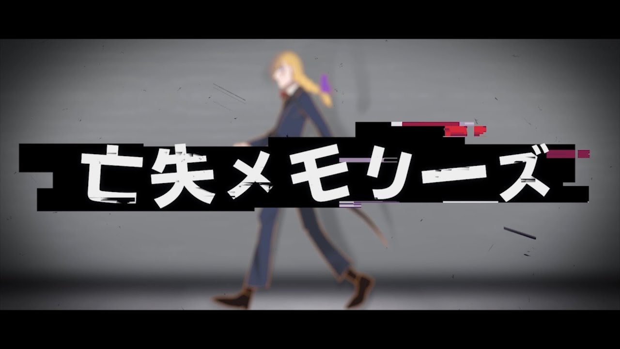 亡失メモリーズ / はちみつ