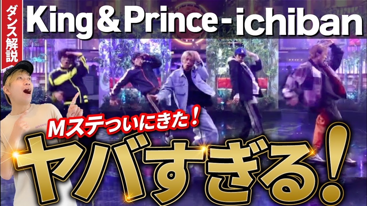 【Mステ初披露】King & Prince「ichiban」/これは度肝抜かれました！【リアクション/ダンス解説】