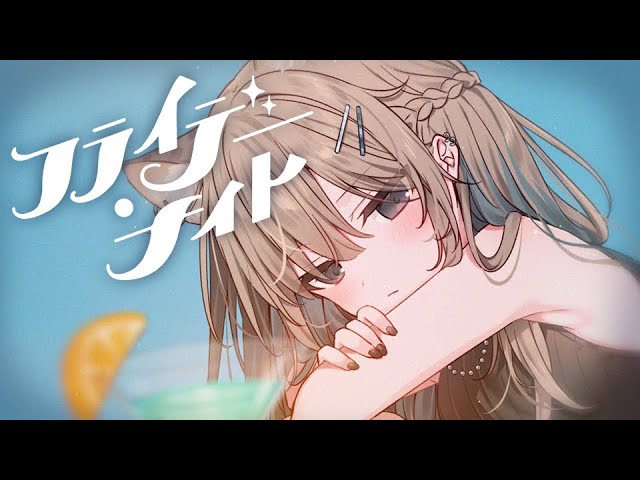 フライデー・ナイト - なとり covered by まふゆ 歌ってみた
