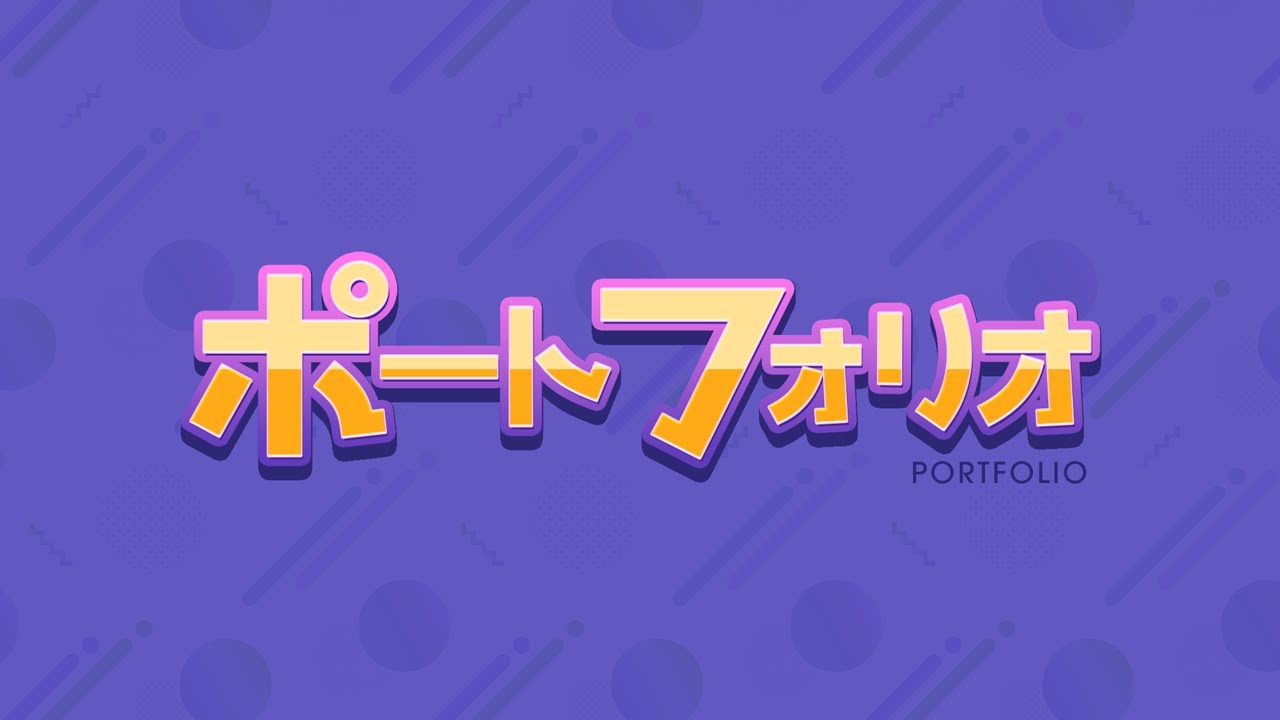 portfolio、サウンド