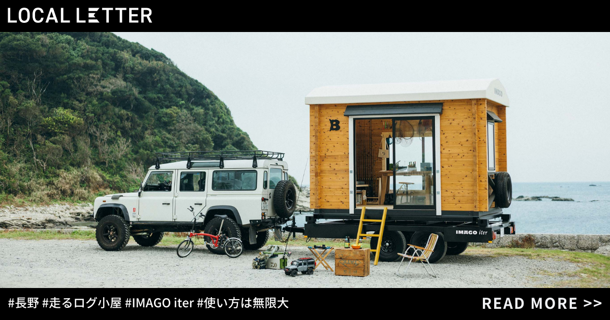 キャンピングカーを超えた、“走るログ小屋”!? アウトドア・ワーケーション・店舗利用…可能性を無限に秘めた「走るログ小屋」誕生秘話