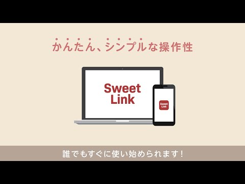 株式会社ファーストテクノロジー様 / SweetLink紹介動画