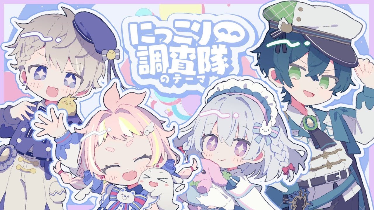 木野ちま様×しもじー様×とろふぃ〜ゆ様×ぬこゆ様『にっこり^^調査隊のテーマ』MV