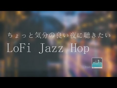 ちょっと気分のいい夜に聴きたいLoFi Jazz Hop【Lofi Jazz hop/kawaii lofi /Chill beats】