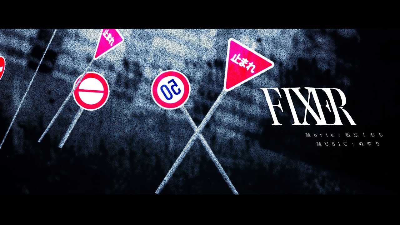 【二次創作】フィクサー(Alight motion ONLY)