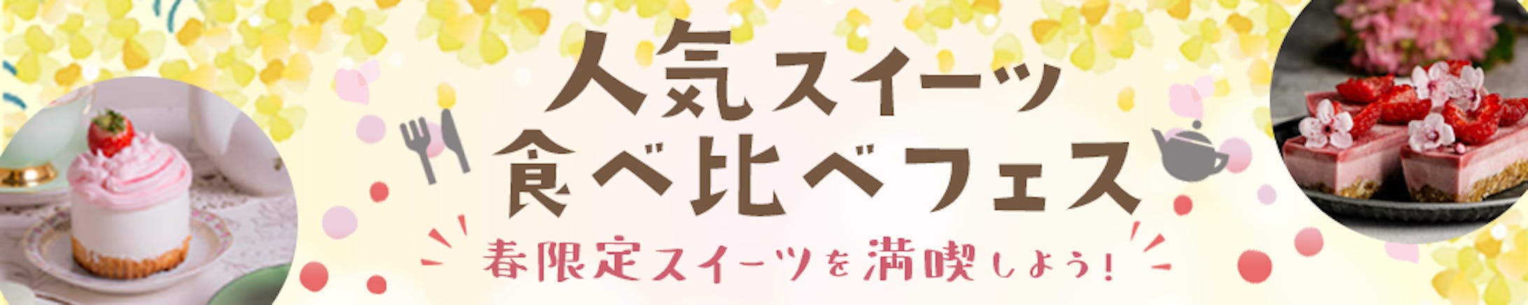 《バナー》人気スイーツ食べ比べフェス-1