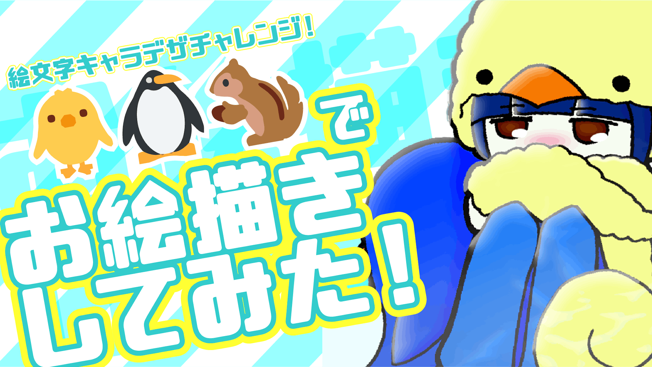 お絵描き企画シリーズ 動画サムネイル お絵描き企画シリーズ 動画サムネイル