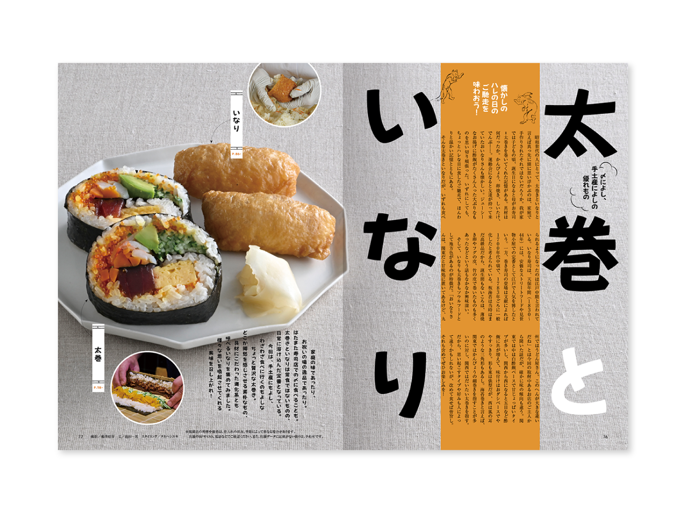 おとなの週末　2024年11月号　特集「太巻といなり」-1