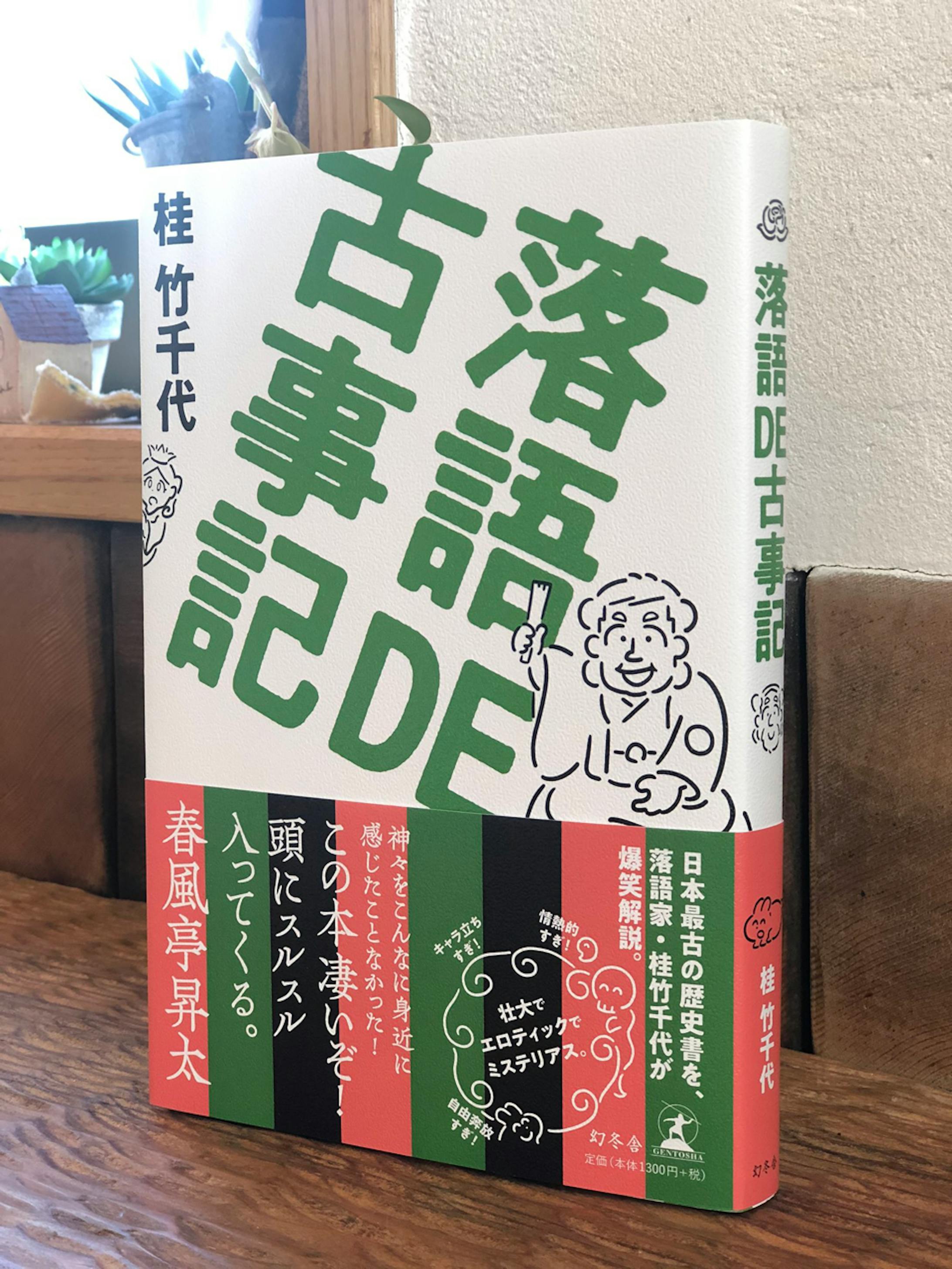 幻冬舎さまから発売された 桂竹千代さんの 落語de古事記 という本に30点以上のイラストを描かせて頂きました