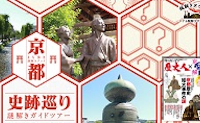 歴史人×京都まち歩き謎解き「史跡巡り謎解きガイドツアー」