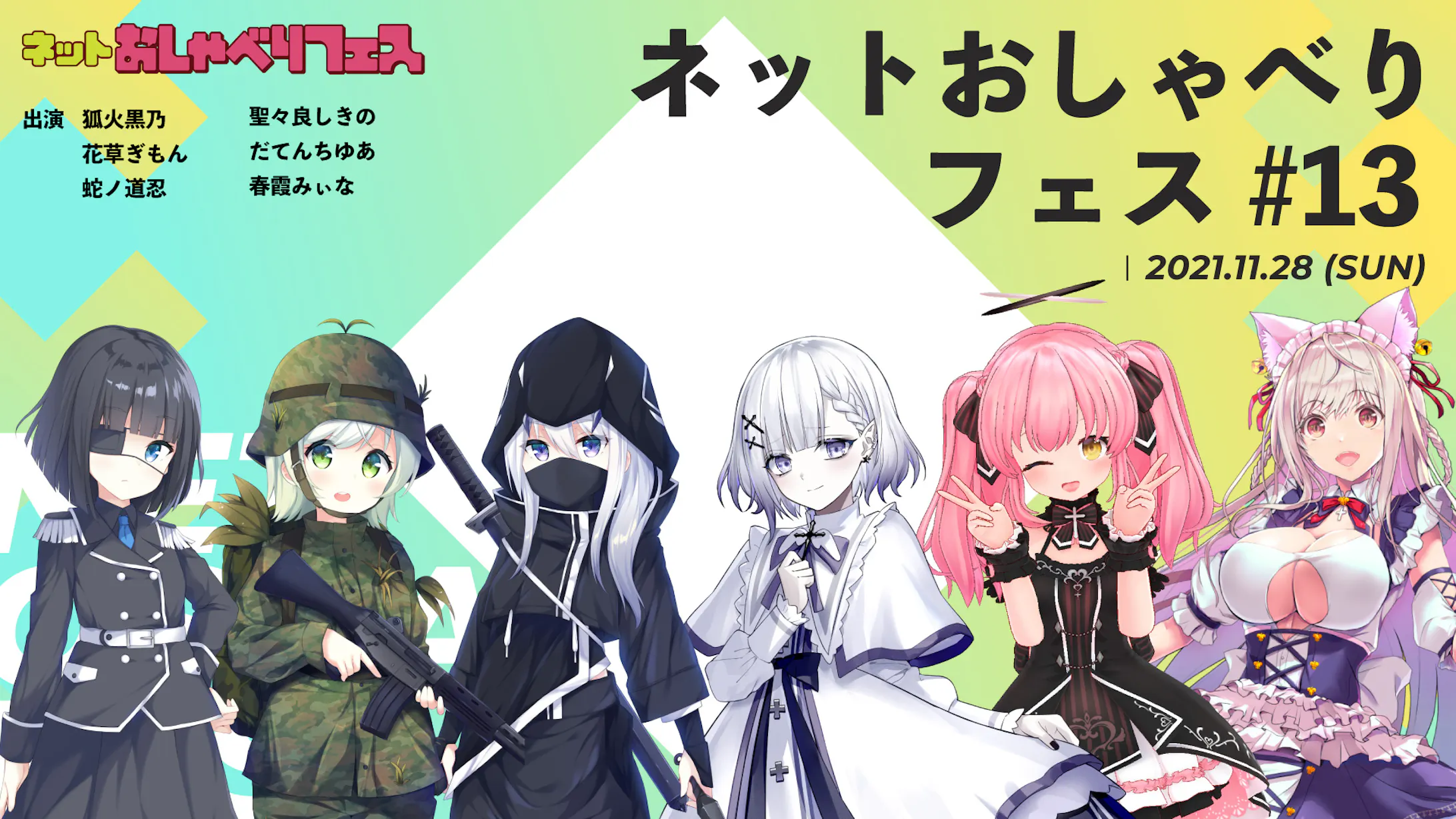 ネットおしゃべりフェス 13
