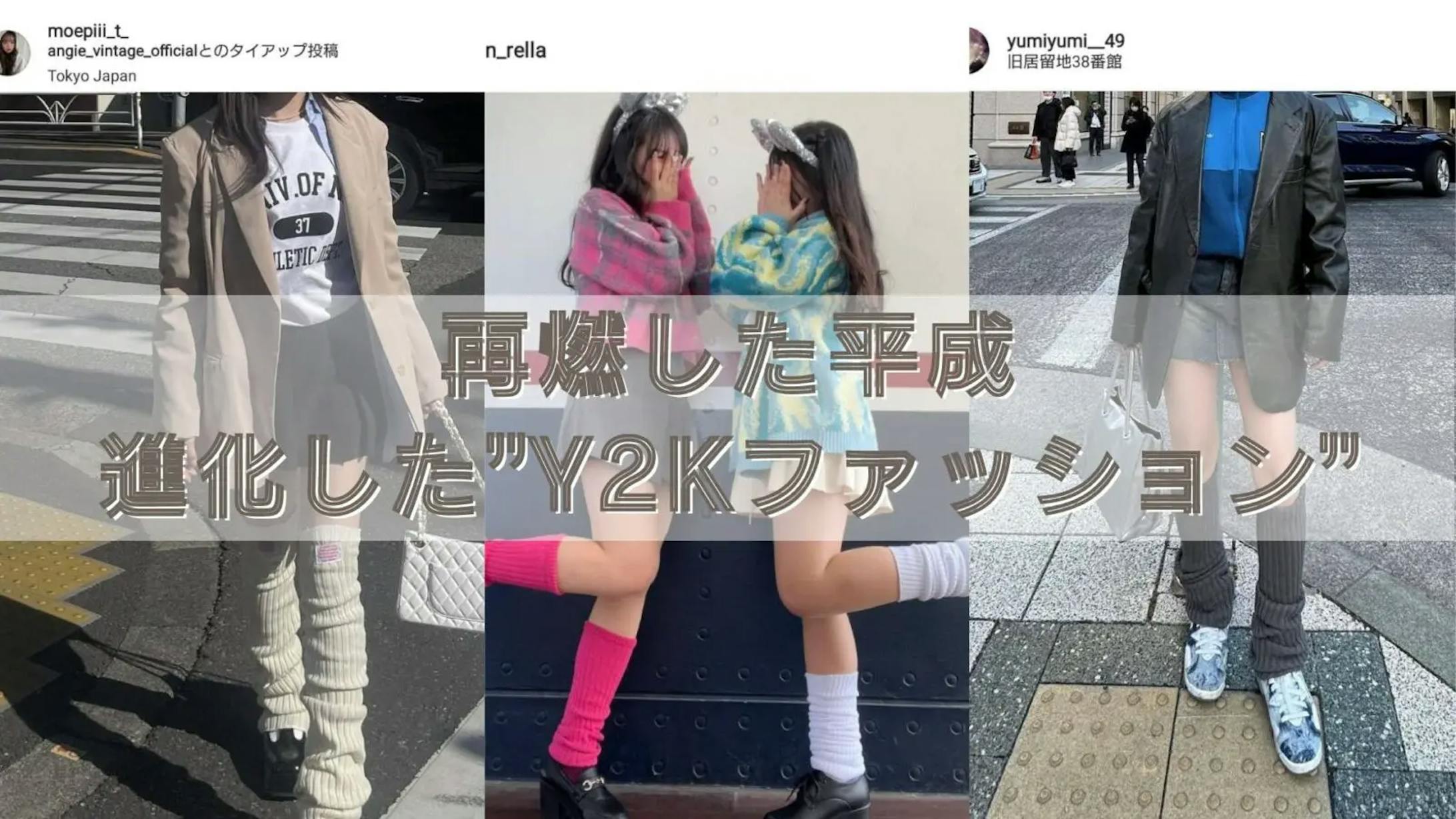 再燃した平成。進化した”Y2Kファッション”