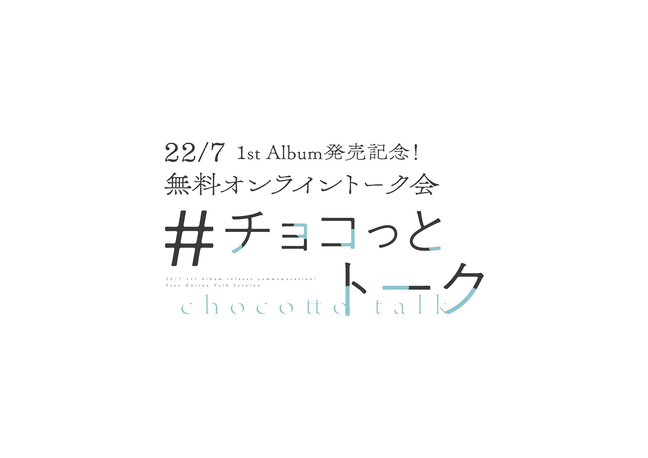 22/7 1st Album発売記念！無料オンライントーク会　#チョコっとトーク-1