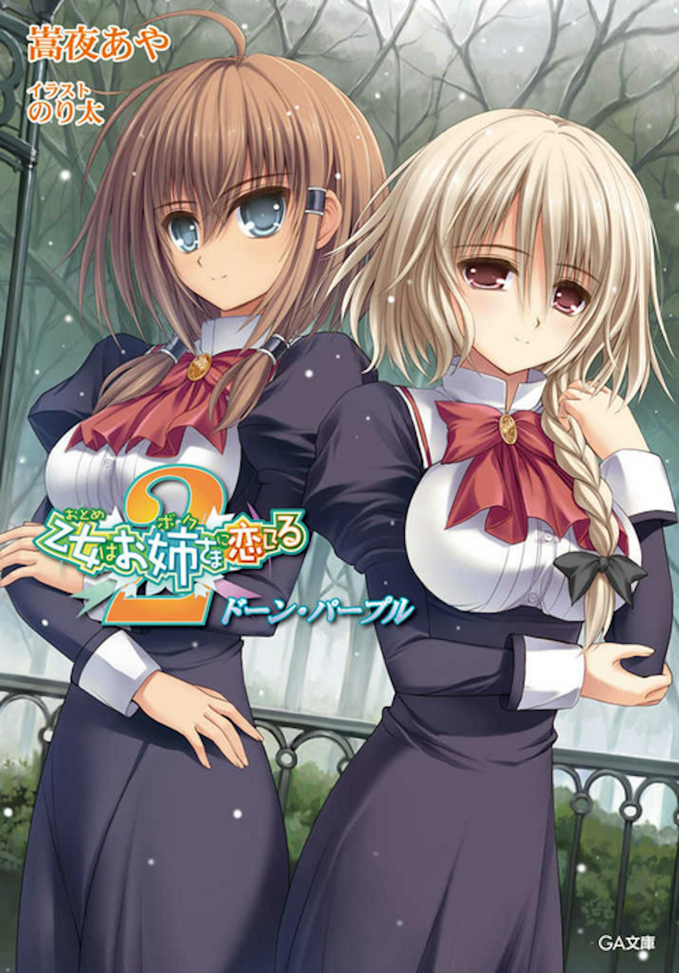 乙女はお姉さまに恋してる2 ドーン パープル 乙女はお姉さまに恋してる2 ドーン パープル