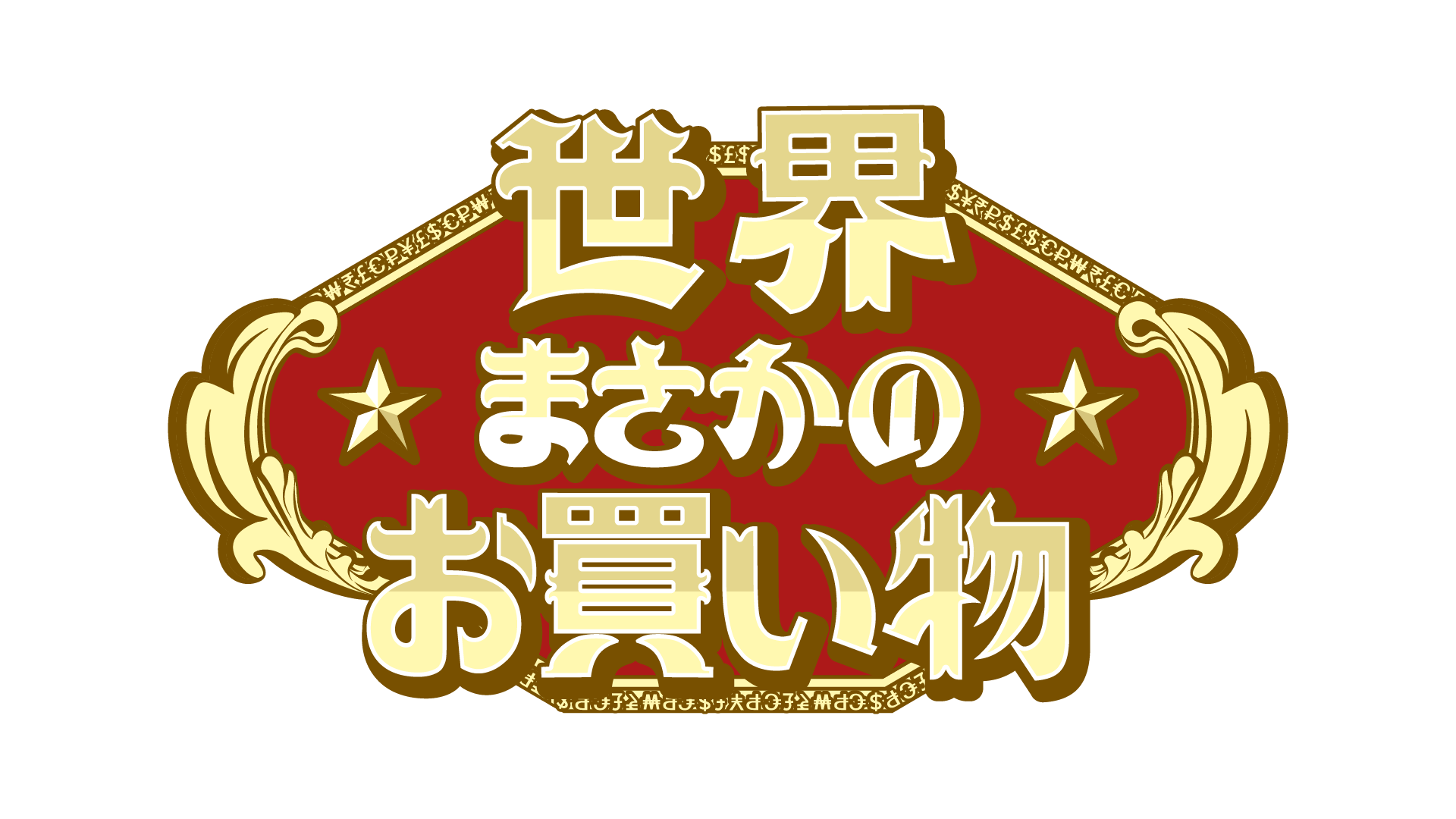 世界まさかのお買い物-1