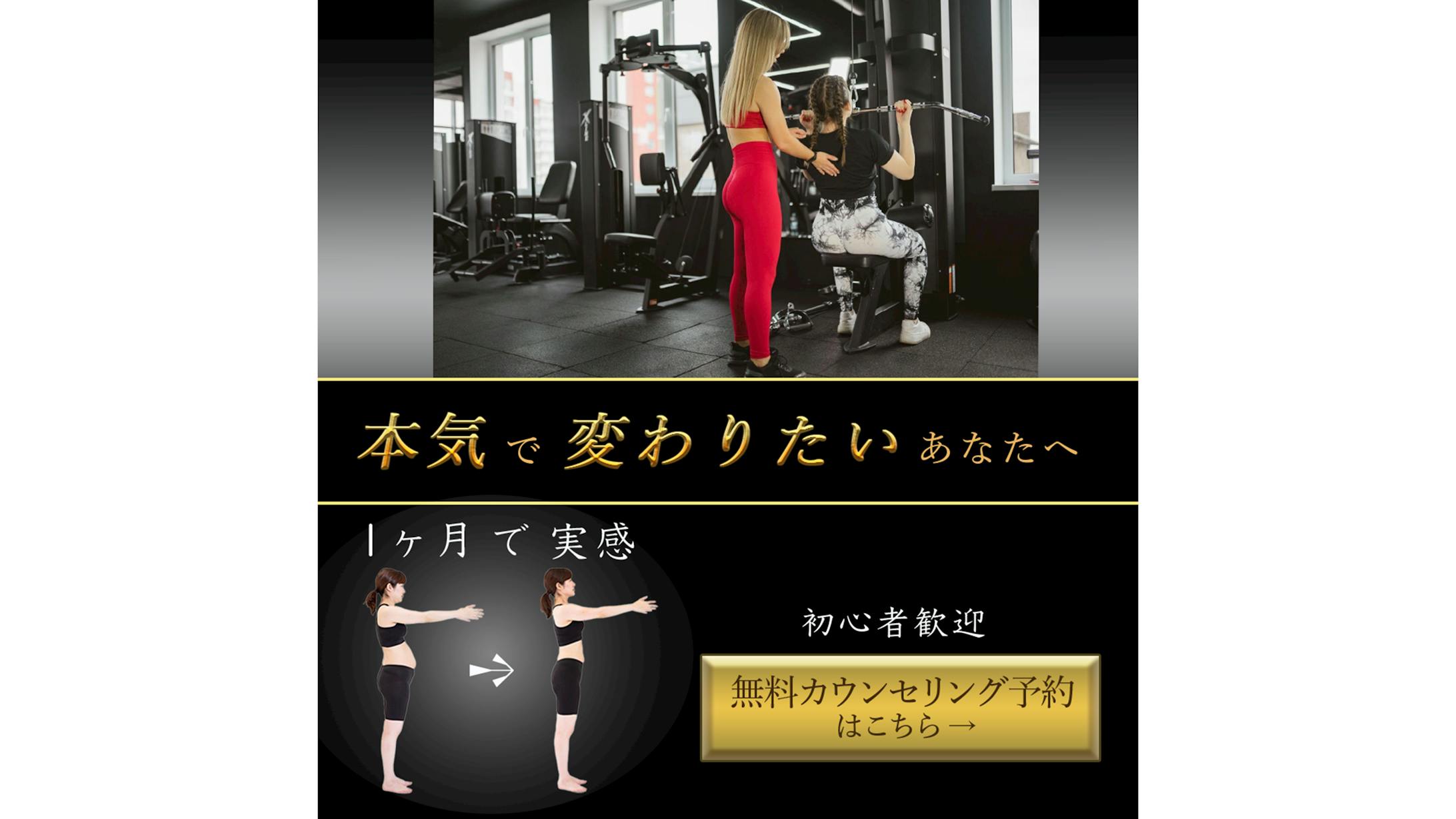 【自主制作】【バナー】ダイエット特化のジム宣伝-1