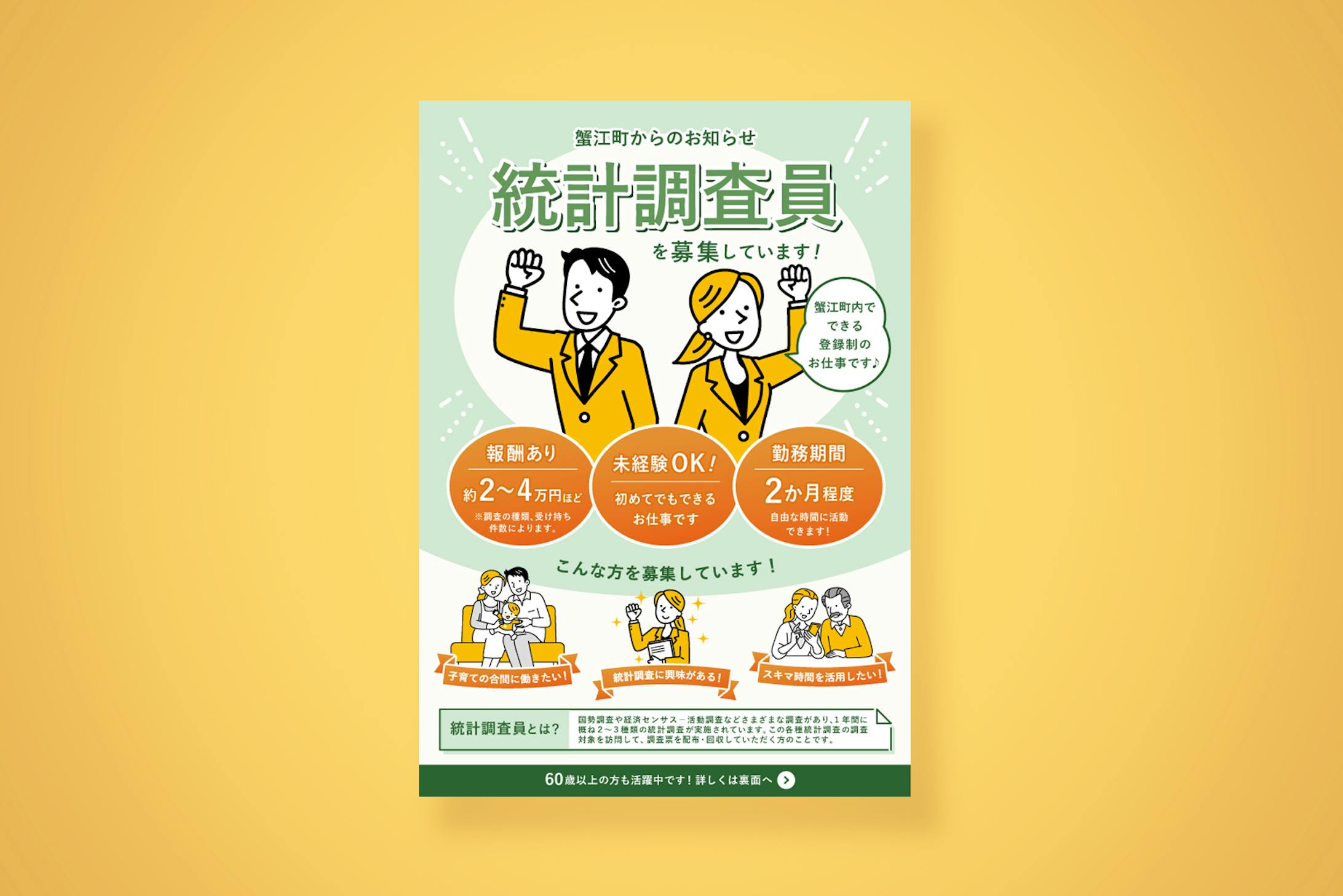 蟹江町　統計調査員募集広告-1