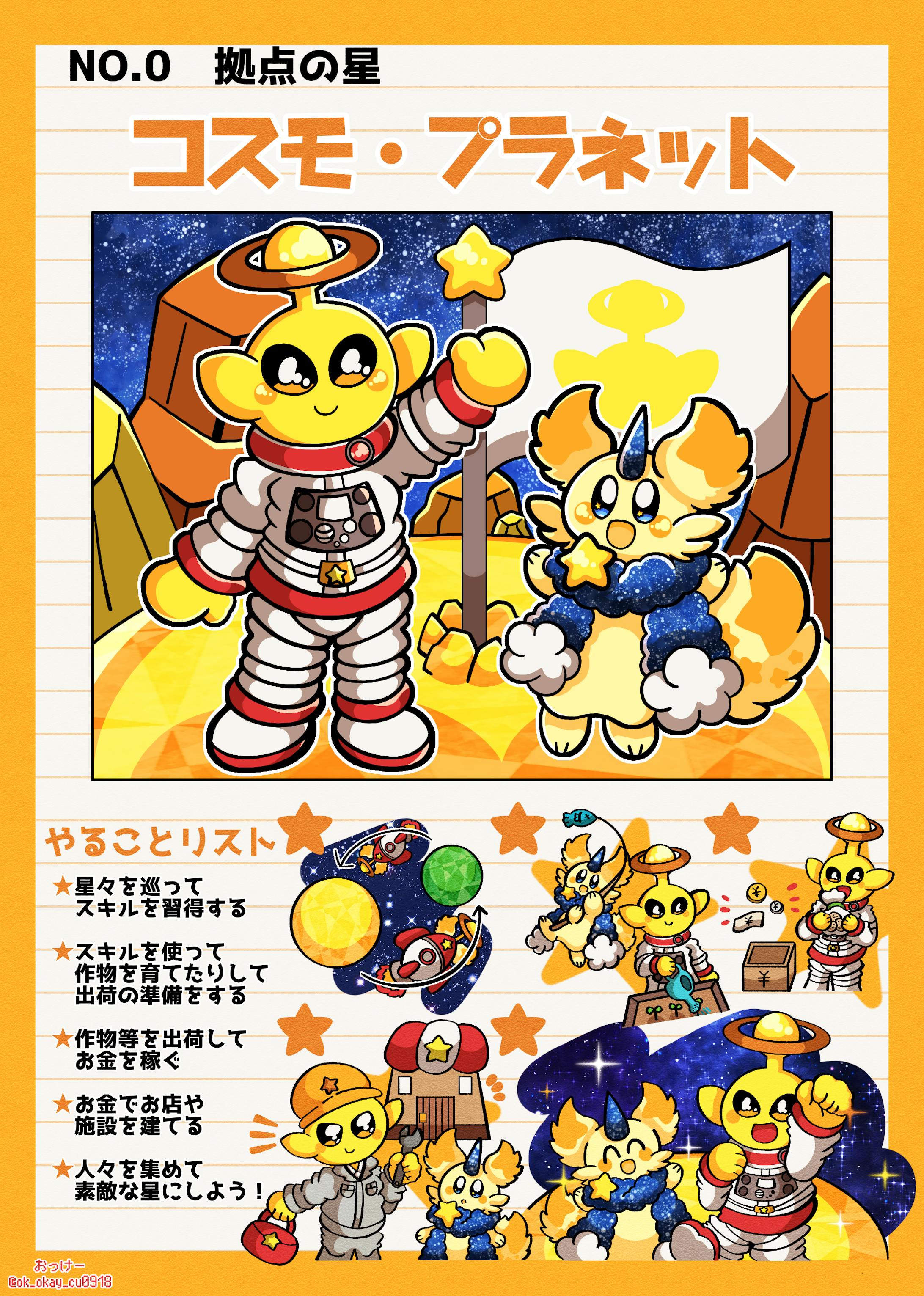 【創作】コズミックユニバース　惑星紹介-1