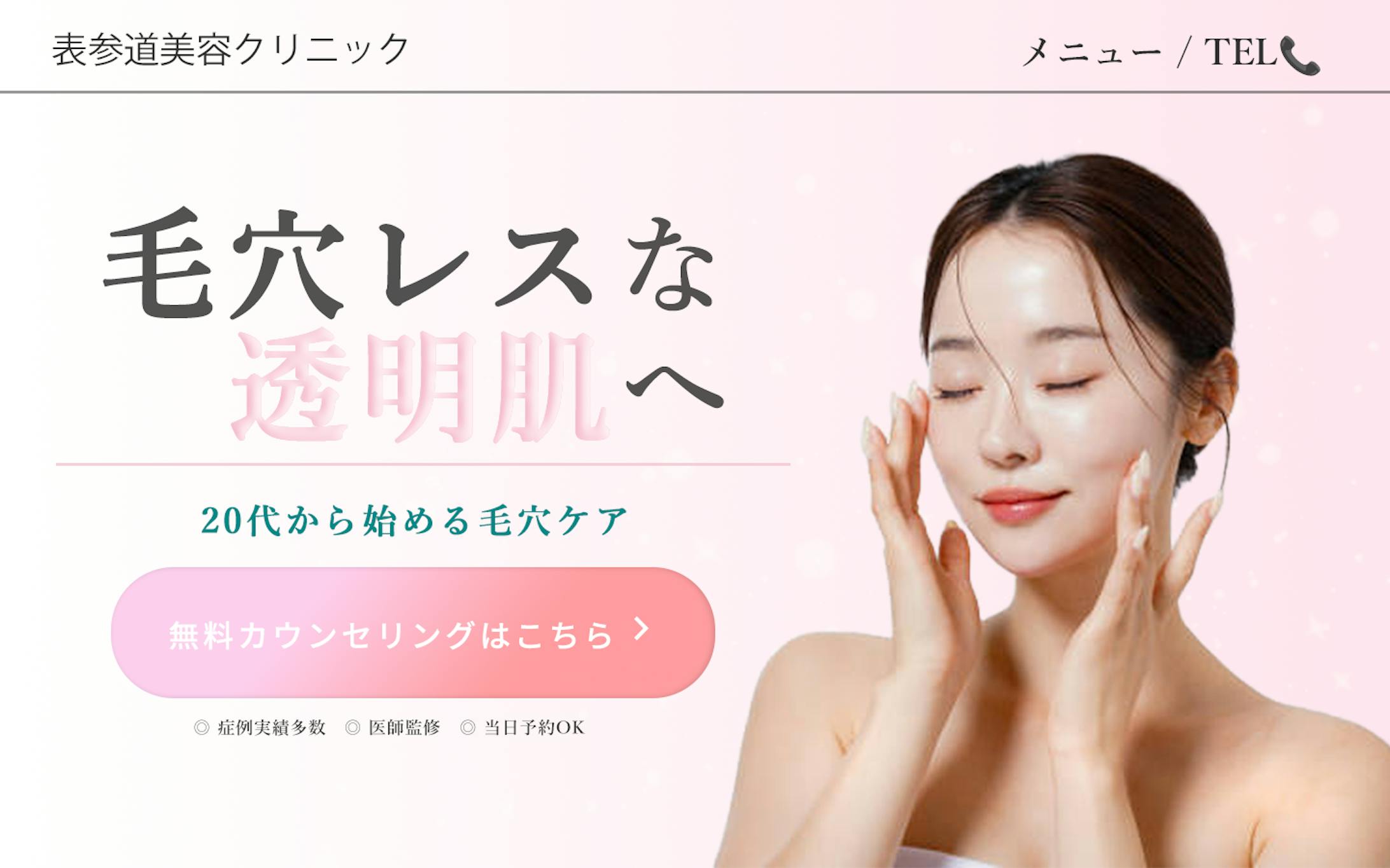 美容クリニック 毛穴ケアLPファーストビュー-1