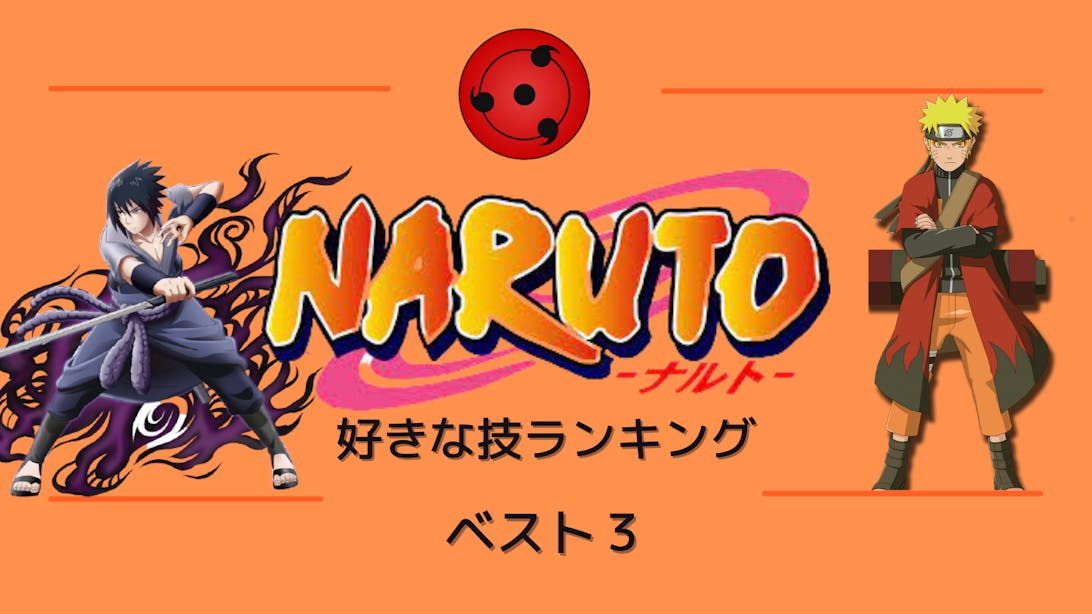 Naruto 好きな技ランキング