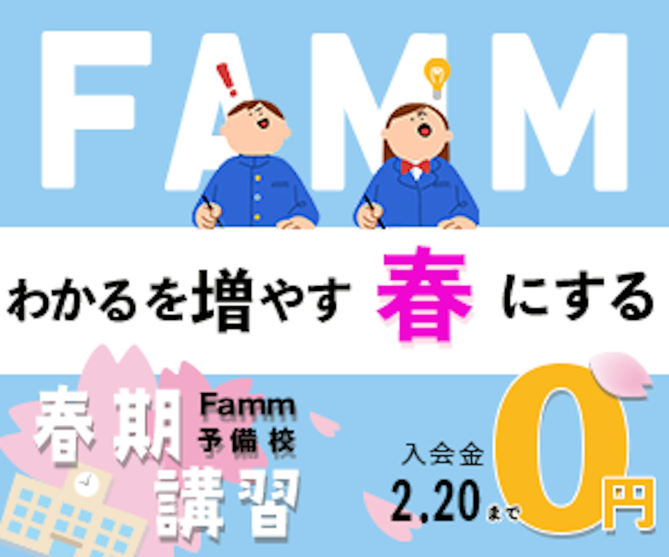 春季講習　famm受講中の課題-1