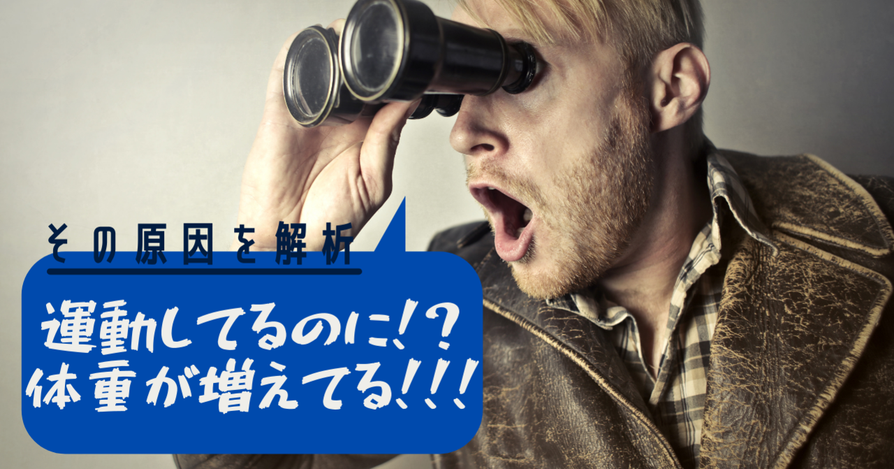 運動してるのに、体重が増えた…。でもそれは良いことかもしれない。【体重増加の原因を探ろう】｜フィットネス習慣クリエイター | TAKUMI WADA｜note
