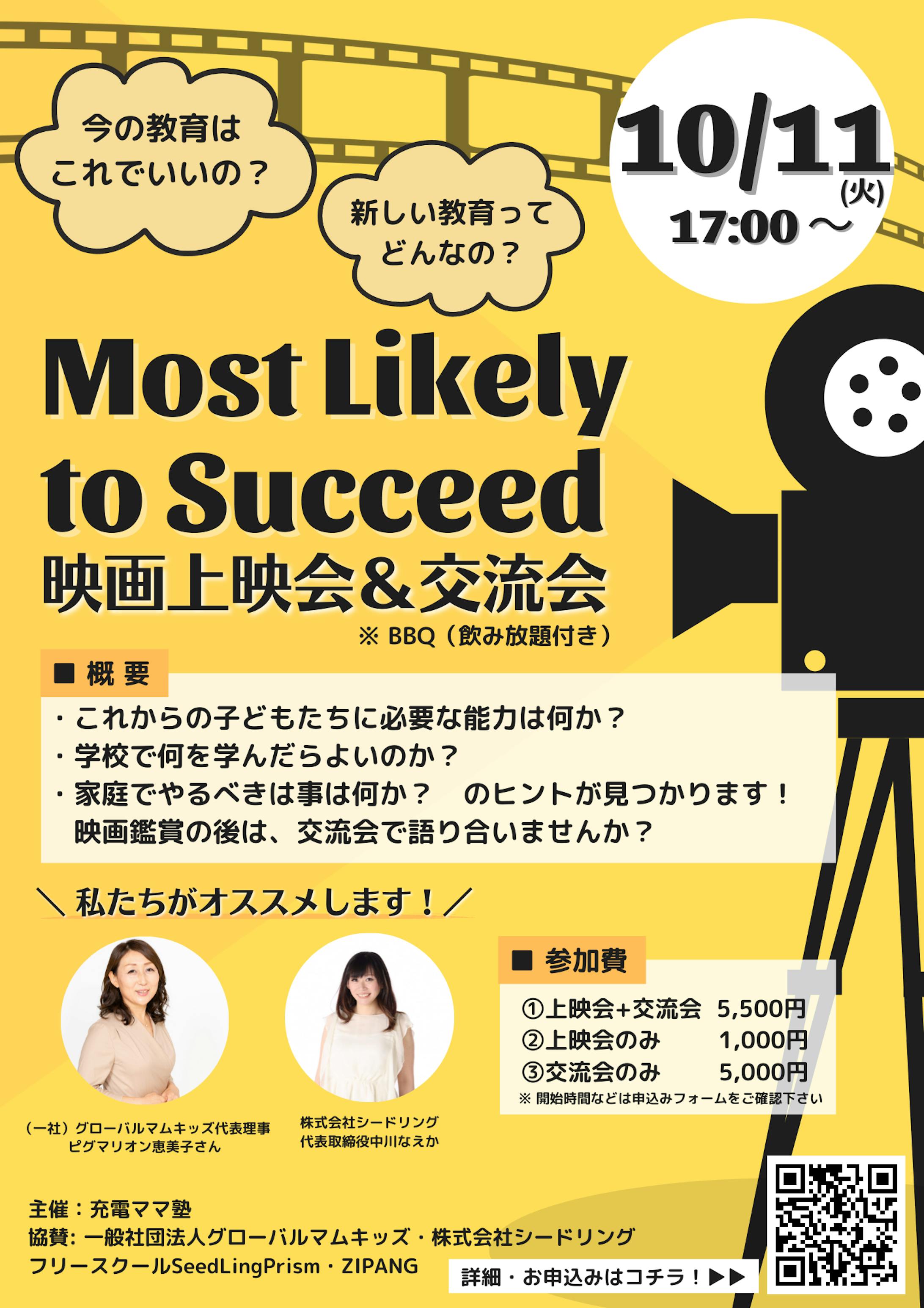 Most Likely to Succeed上映会＋交流会-1