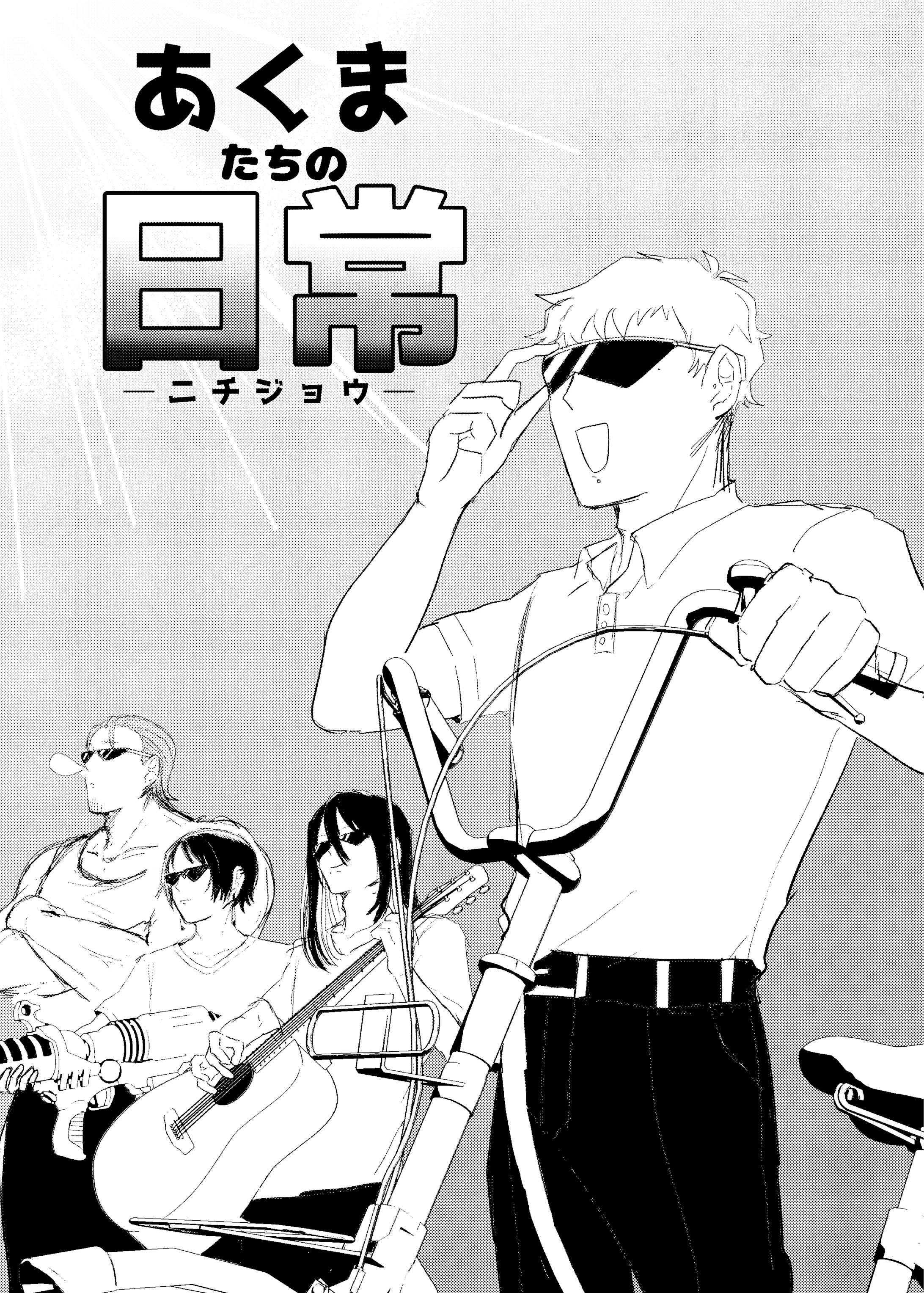 【ブラックコメディ漫画】あくまたちの日常-1