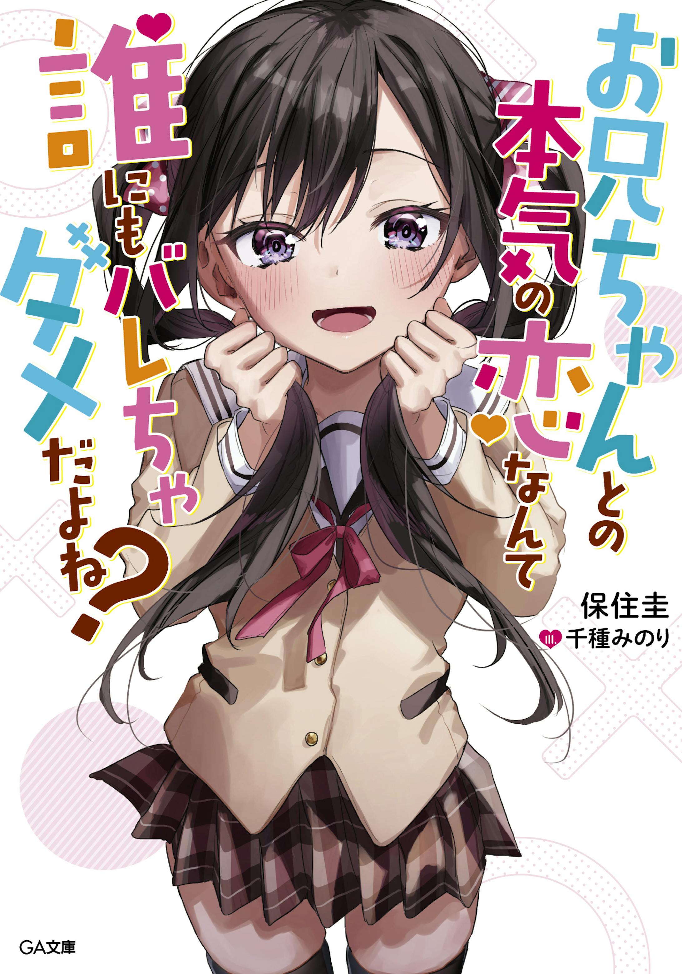 お兄ちゃんとの本気の恋なんて誰にもバレちゃダメだよね？-1