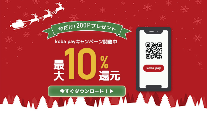 【バナー】クリスマス商戦を狙いkoba payアプリ利用促進するバナー制作-1