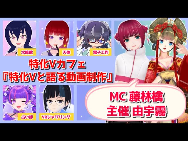 【ご依頼/イベントMC出演】特化Vカフェ 『特化Vと語る動画制作』