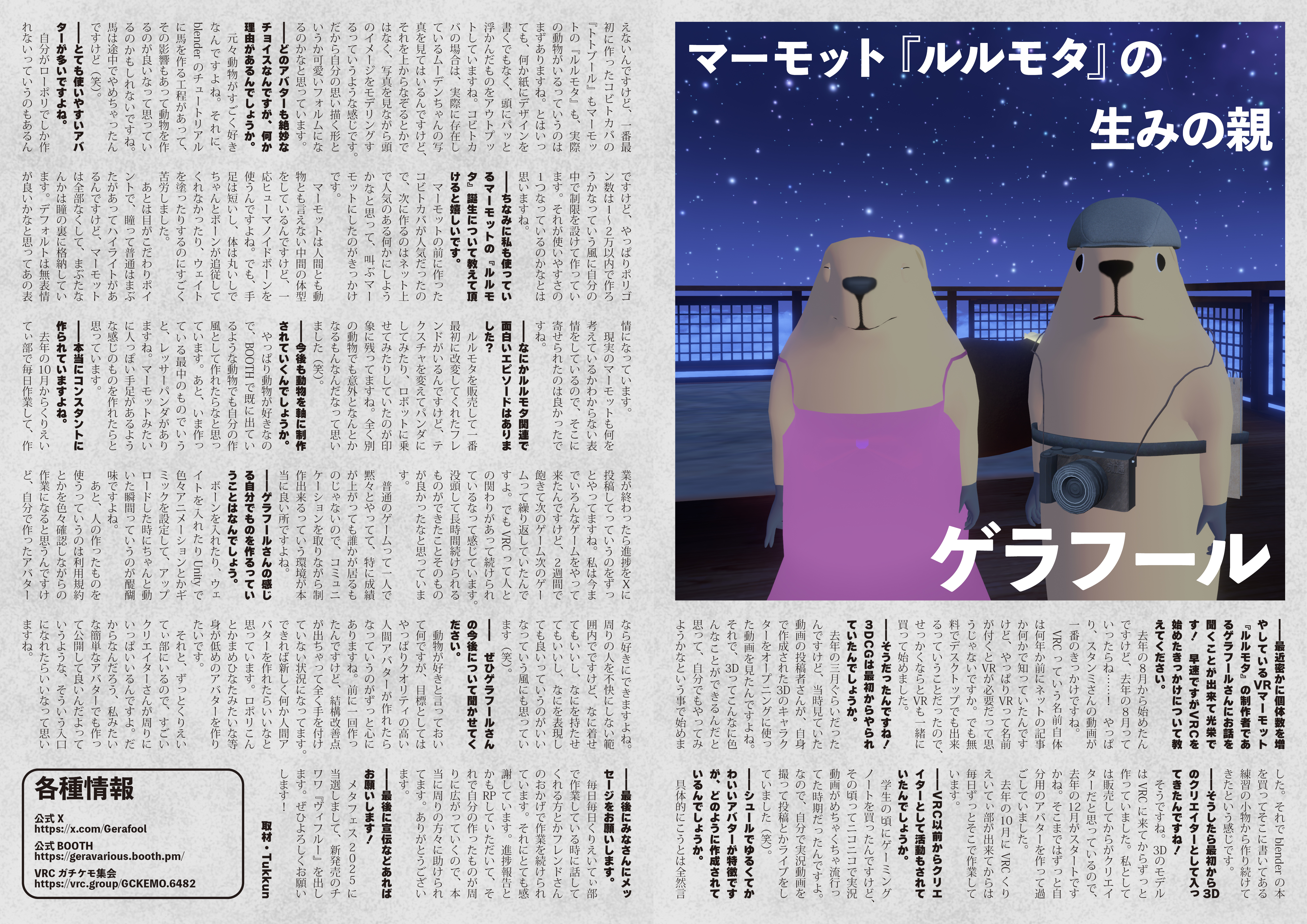 【インタビュー】『音縁「マーモットルルモタの生みの親　ゲラフール」』-1