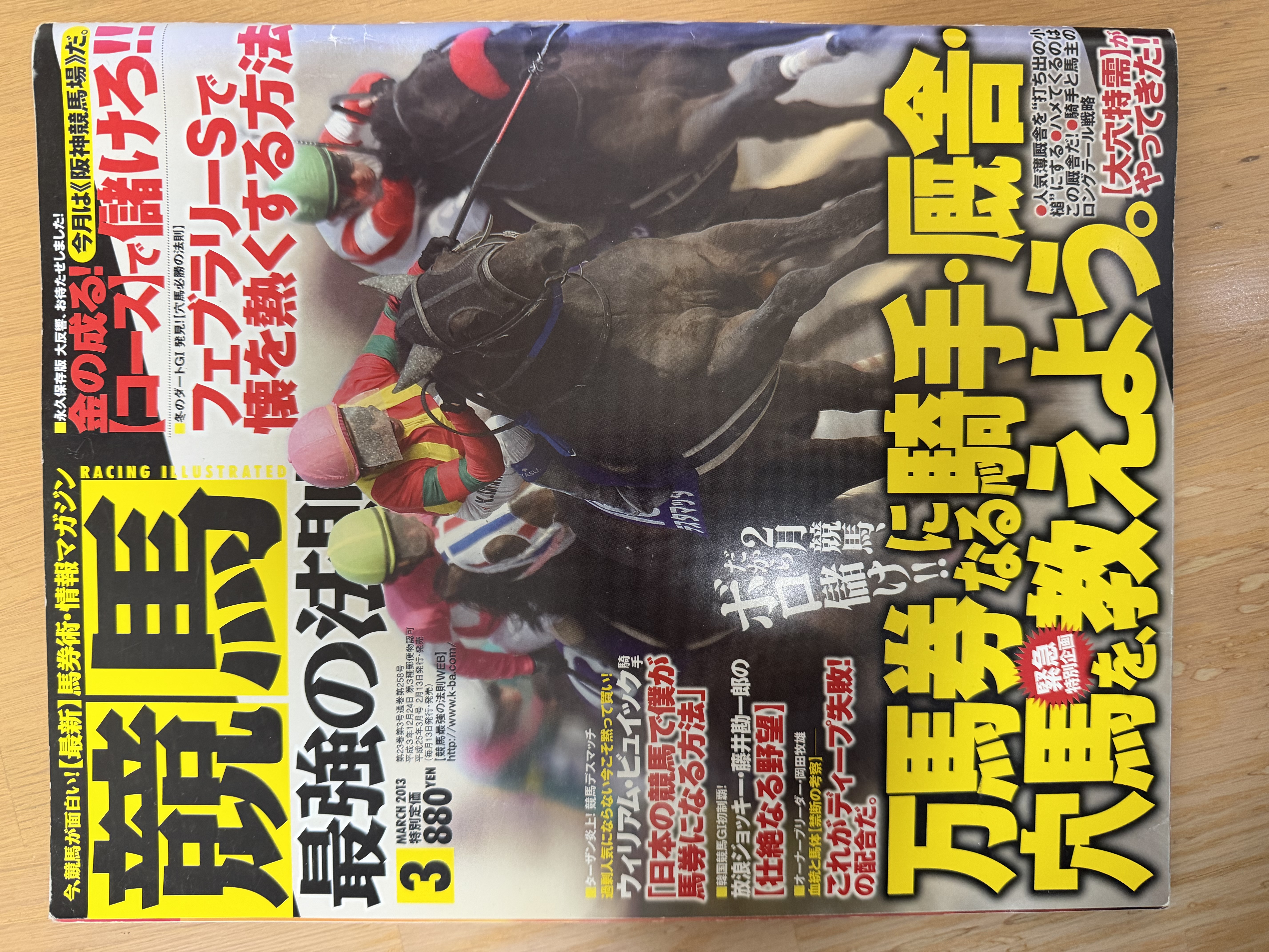 2013年３月号「競馬最強の法則」放浪ジョッキー藤井勘一郎の壮絶なる野望-1