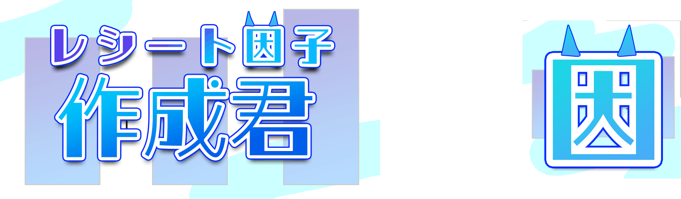 レシート因子作成君 OGP画像＆ロゴ-1