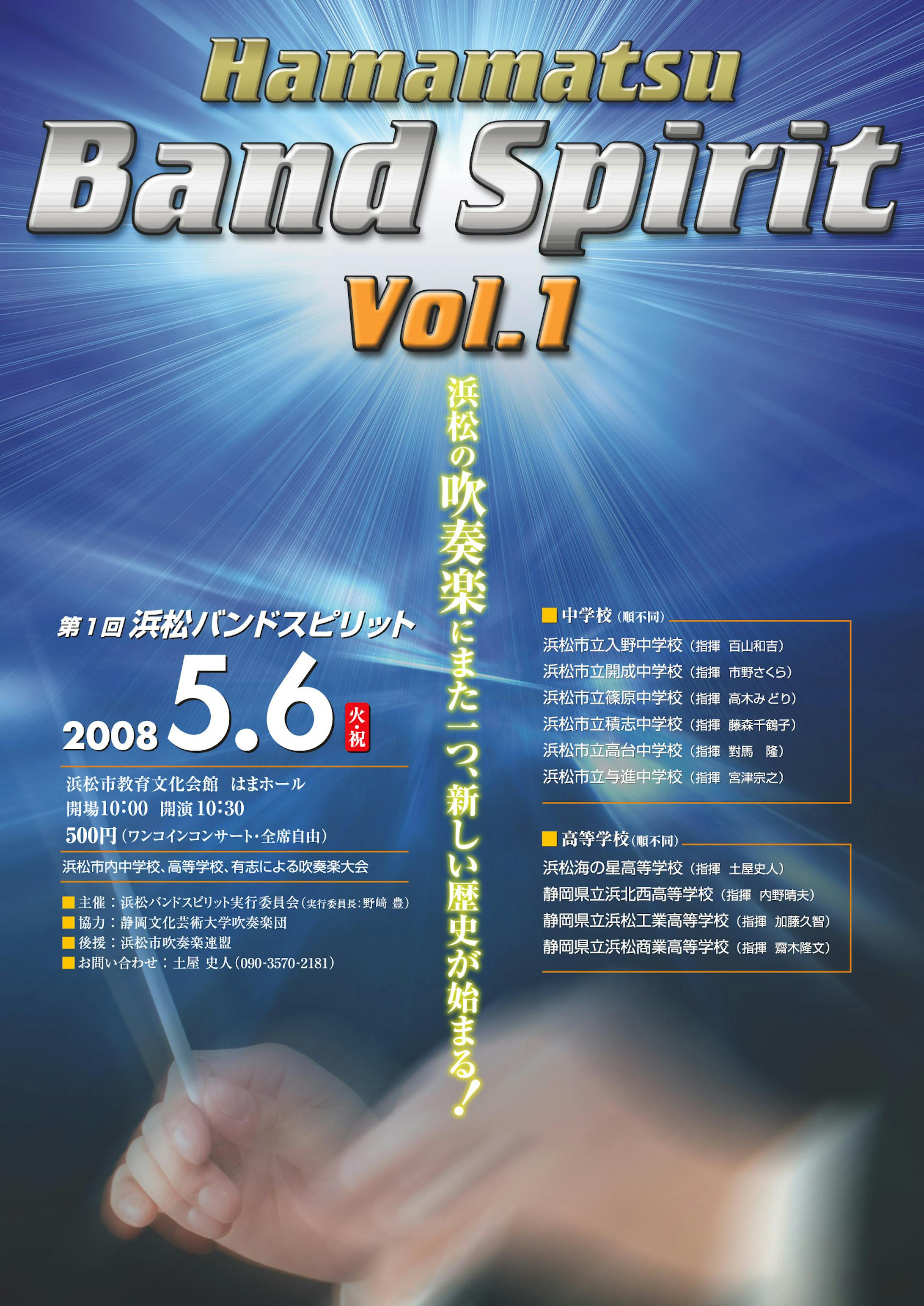 浜松バンドスピリットフライヤー集