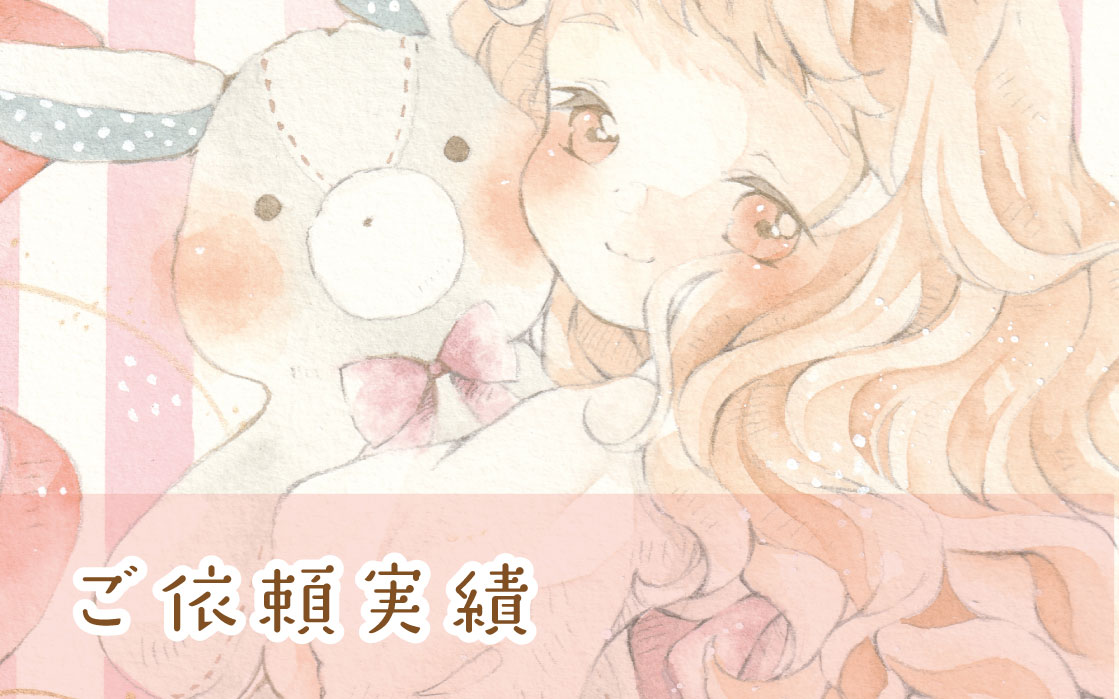 ご依頼実績（イラスト）-1