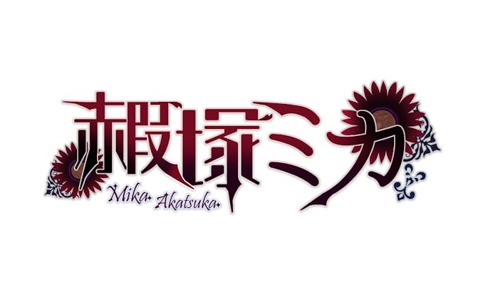 赮塚ミカ　logo