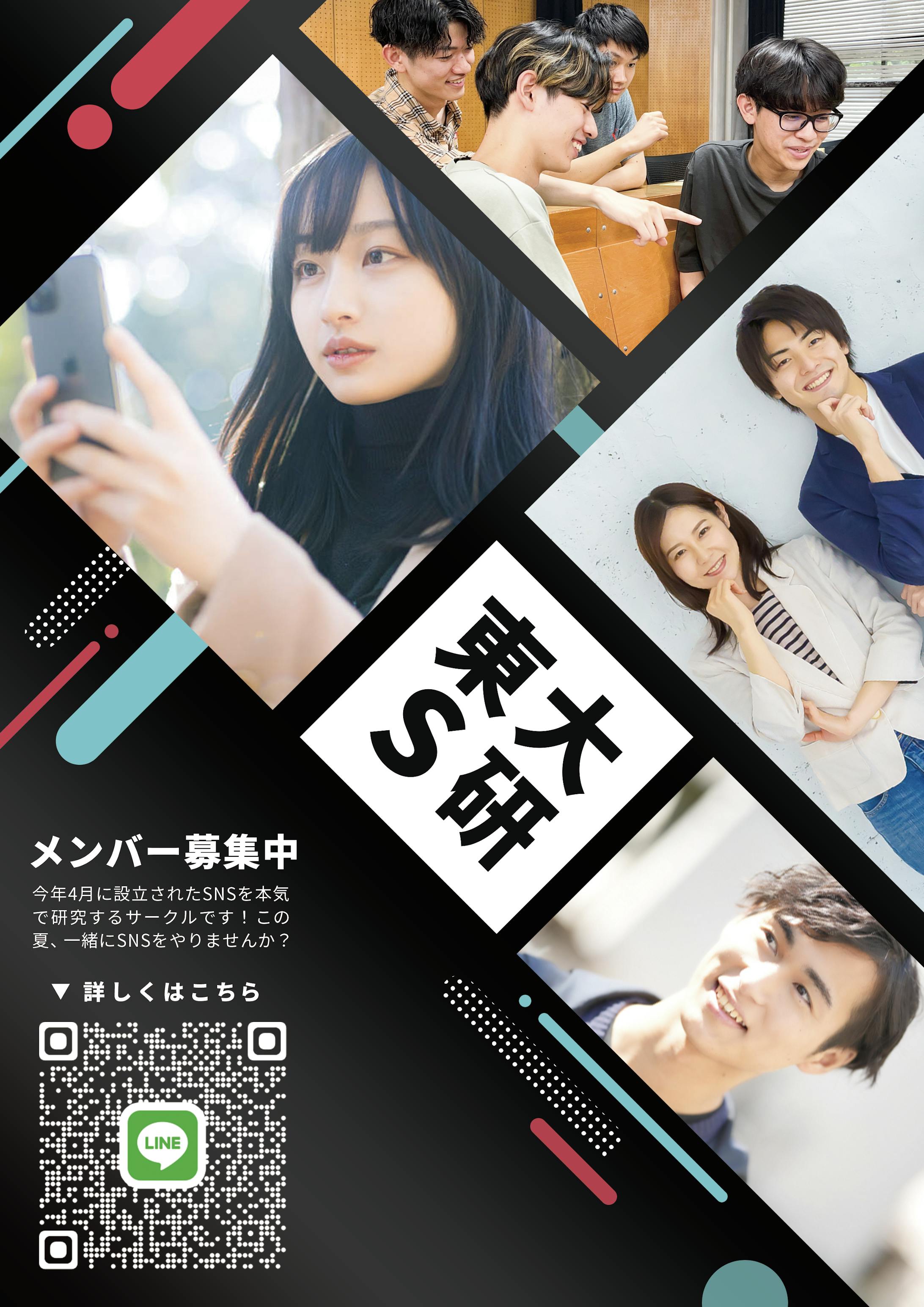 【制作実績】東大SNS研究会 様 - サークル勧誘用チラシ-1