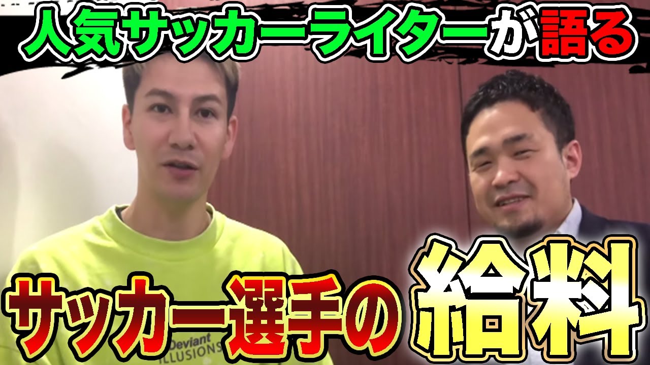 サッカー選手の驚きの給料事情をミムラユウスケさんに聞いてみた【昌子源選手の日本復帰を受けて】