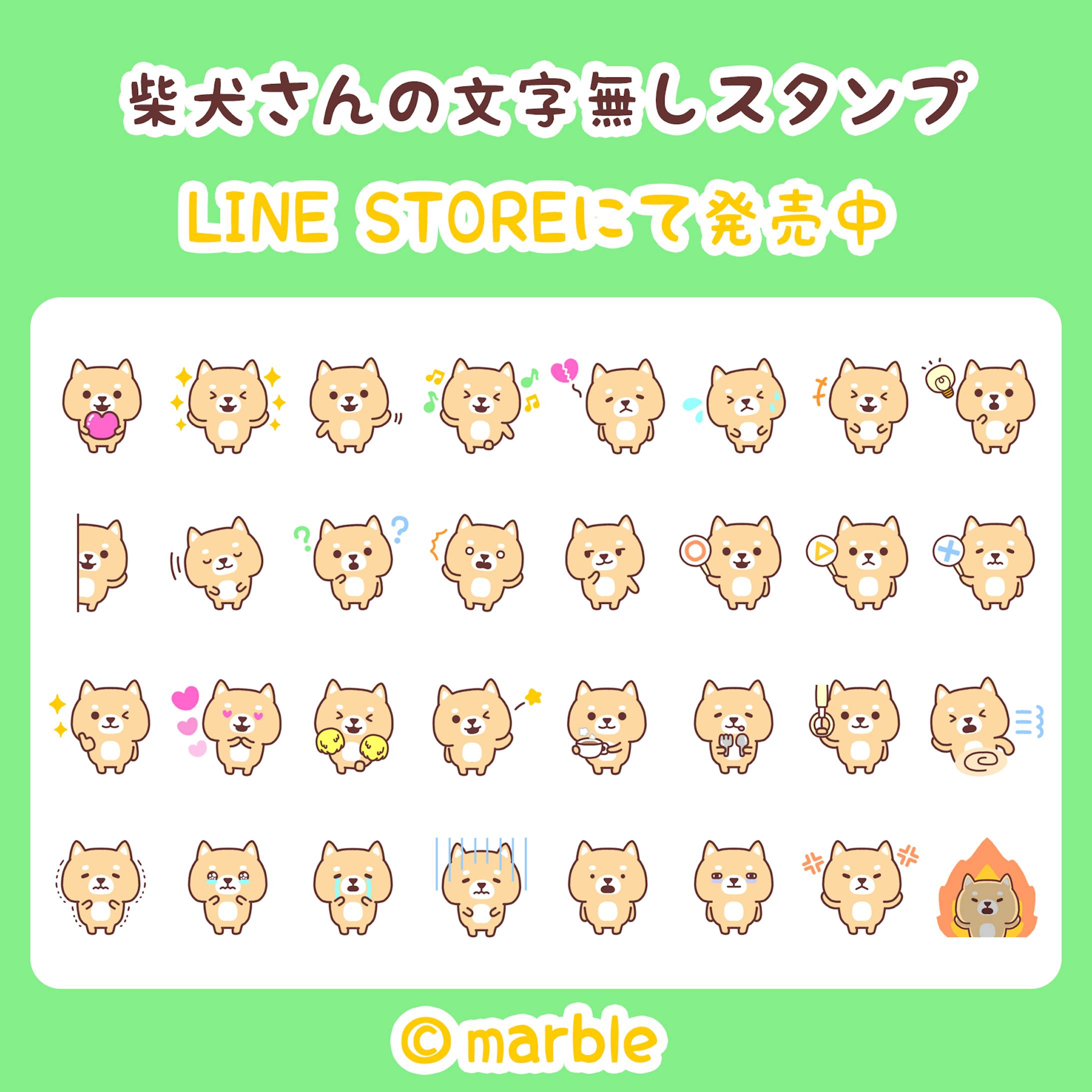 Lineスタンプ 柴犬さんの文字無しスタンプ