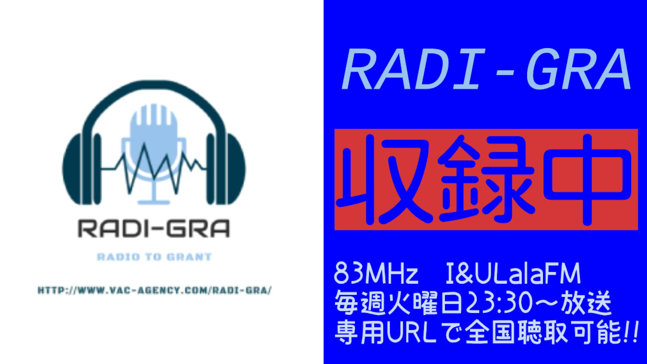 FMラジオ【RADIGRA】ラジオドラマ出演
