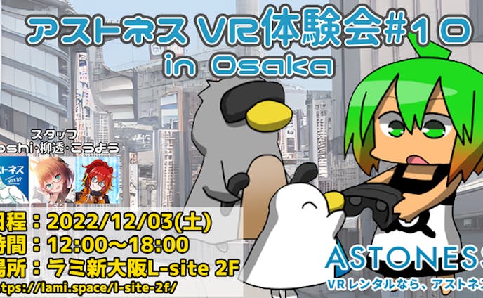 「アストネス」VR体験会#10 in Osaka スタッフ