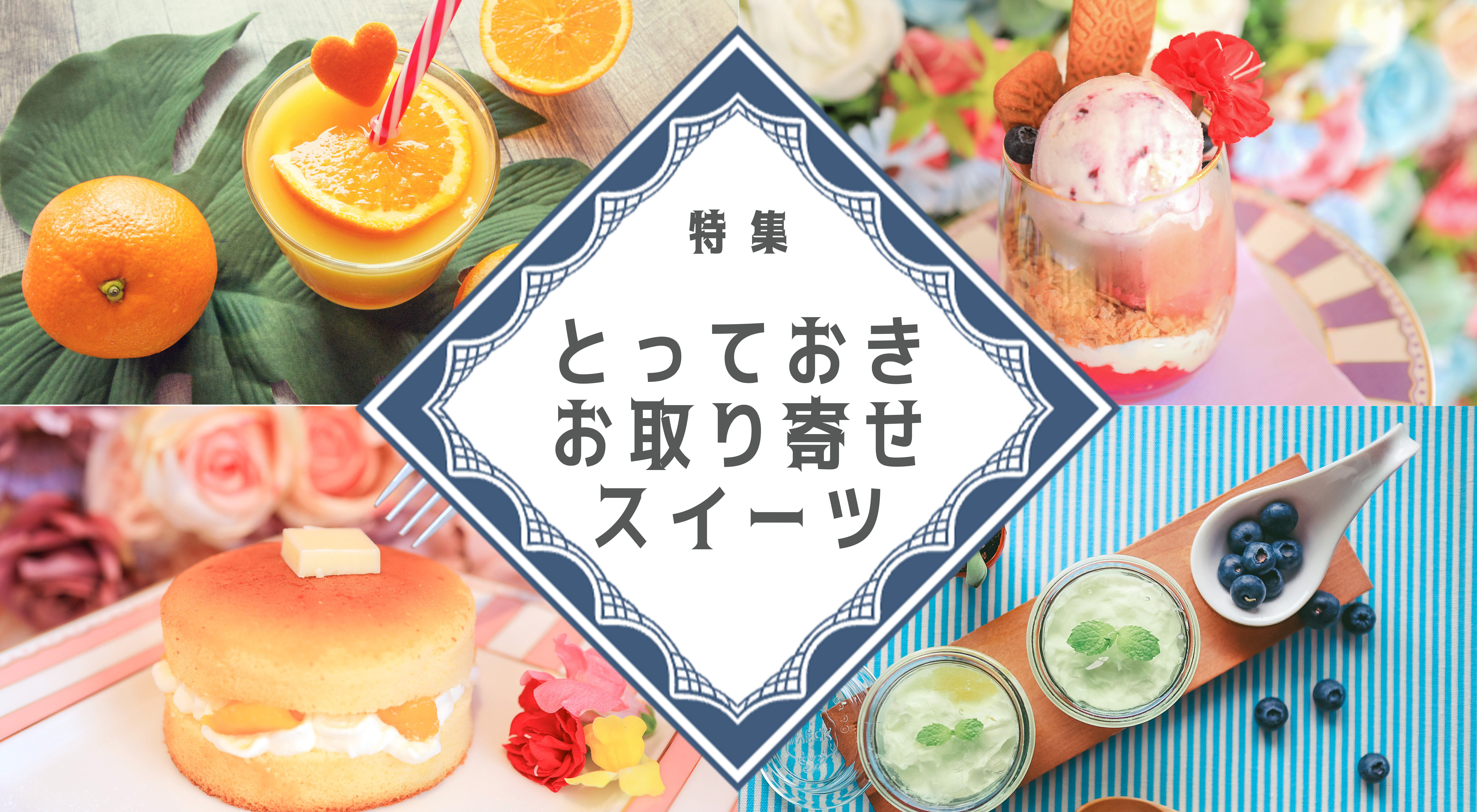 お取り寄せスイーツ-1