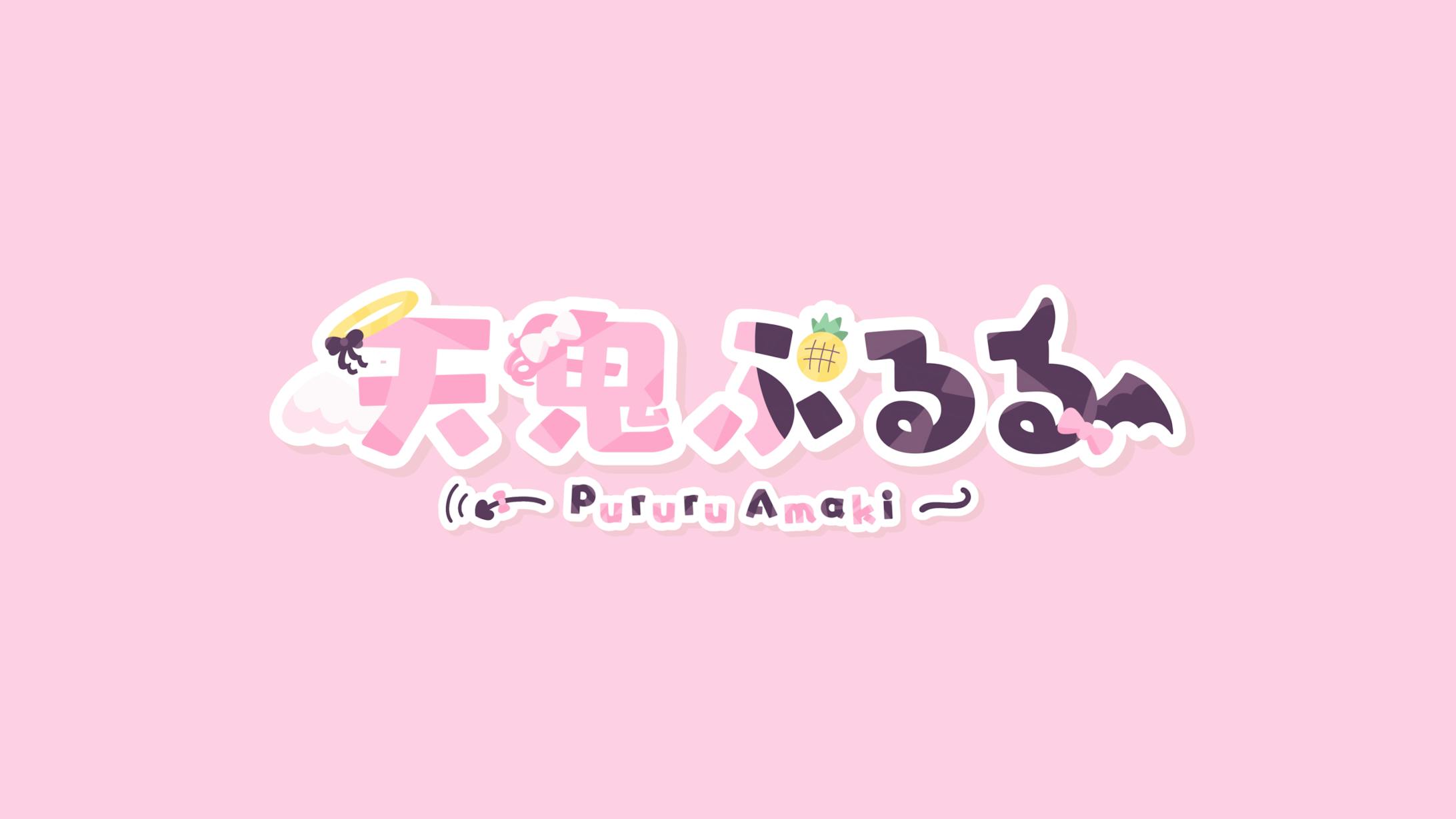 天鬼ぷるる様 ロゴデザイン-1