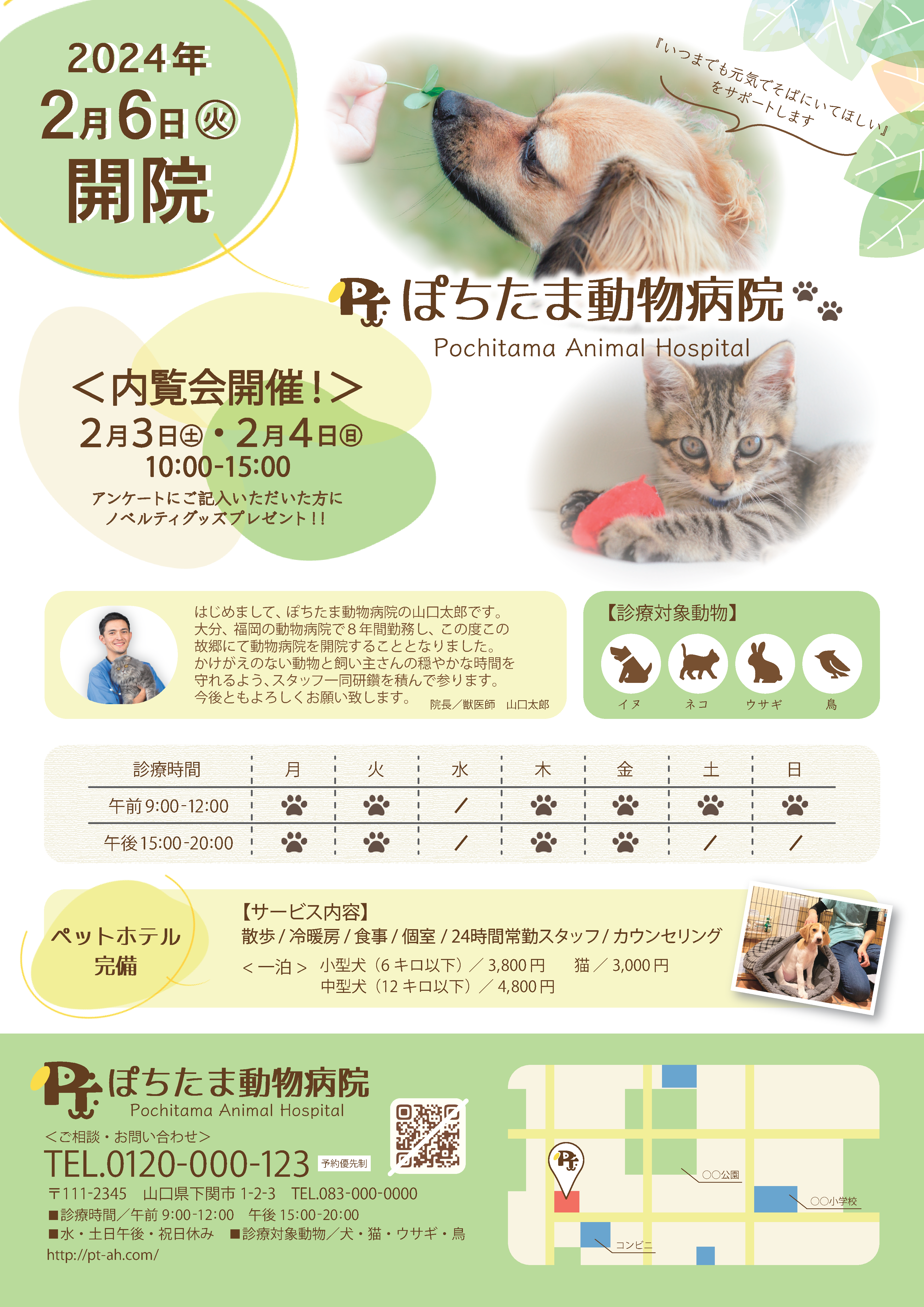 動物病院　開院チラシ-1